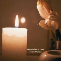 Yousef Shamoun - الصلاة الربانية بالسريانية
