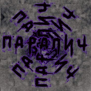Паралич - Сонный (Explicit)