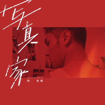 關楚耀 - 寫真家