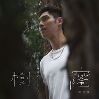 關楚耀 - 樹窿
