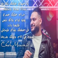 Cheb Mounir - يا عمري علاش نتفارقو