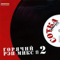 DJ 108 - Сотка, Ч. 2 (Горячий Рэп Микс [Explicit])