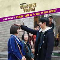 December - The Only I can give you is Love (From "Reply 1988, Pt. 5") (Original Television Soundtrack)