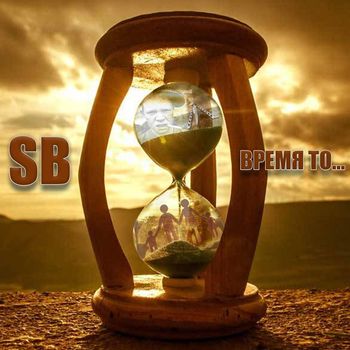 SB - Время то...