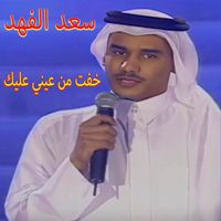Saad Al Fahad - Kheft Men Einy 3Aleik