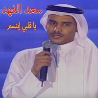Saad Al Fahad - Ya Galbi Ebtessem
