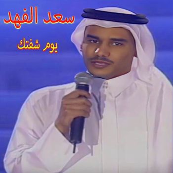 Saad Al Fahad - Youm Sheftek