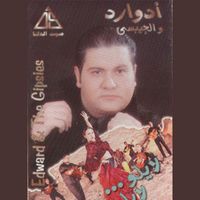 Edward - لايلو لايلو