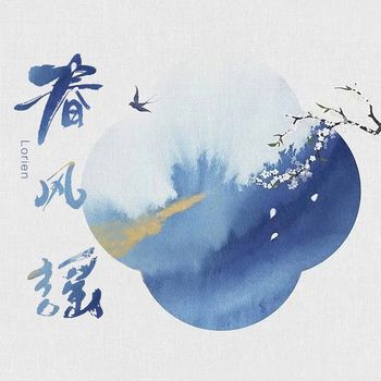 Lorien - 春风谣