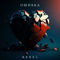 REBEL - Ошибка