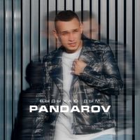 PANDAROV - Выпускаю дым (Explicit)
