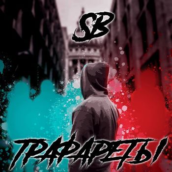 SB - Трафареты (Explicit)