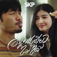 SKP - อยู่คนเดียวไม่ได้