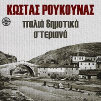 Kostas Roukounas - Palia Dimotika Steriana