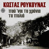 Kostas Roukounas - Pounai Ta Hronia Ta Palia