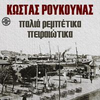 Kostas Roukounas - Palia Rebetika Pireotika