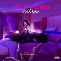 Katana - не с нами (Explicit)