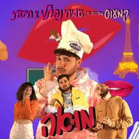 Cameos - מואה