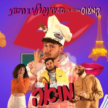 Cameos - מואה
