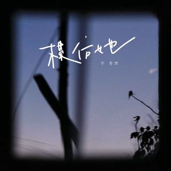 于冬然 - 模仿她
