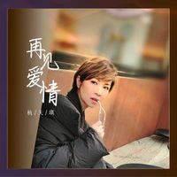 杭天琪 - 再见爱情
