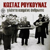 Kostas Roukounas - Glenta Kaimene Anthrope