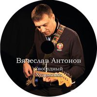 Вячеслав Антонов - Свободный художник