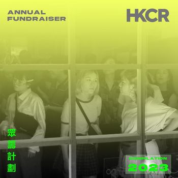 Various Artists - HKCR Annual Fundraiser 眾​​​籌​​​計​​​劃 Compilation 2023