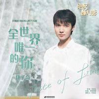 康子奇 - 全世界唯一的你 (影視劇《絕配酥心唐》片尾曲)