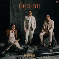 No One Else - นักสะสม