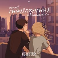 No One Else - ต่อจากนี้เพลงรักทุกเพลงจะเป็นของเธอเท่านั้น