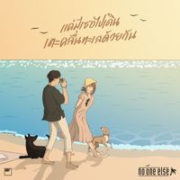 No One Else - แค่มีเธอไปเดินเตะคลื่นทะเลด้วยกัน