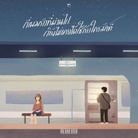 No One Else - กี่เพลงรักที่ผ่านไป ก็ยังไม่เคยได้ใช้กับใครสักที