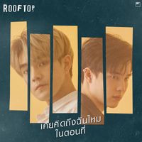 ROOFTOP - เคยคิดถึงฉันไหมในตอนที่