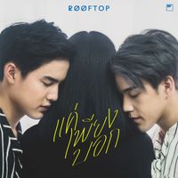 ROOFTOP - แค่เพียงบอก