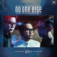 No One Else - รู้มั้ย