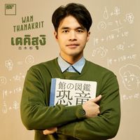 Wan Thanakrit - เดคิสุงิ