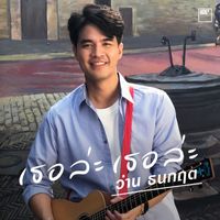 Wan Thanakrit - เธอล่ะ เธอล่ะ