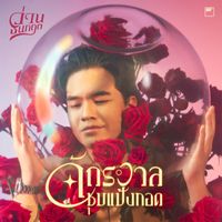 Wan Thanakrit - จักรวาลชุบแป้งทอด