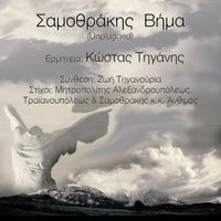 Zoe Tiganouria - Σαμοθράκης Βήμα (Unplugged)