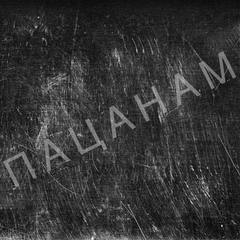 Winslow - Пацанам... (Explicit)