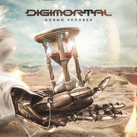 Digimortal - Новый человек
