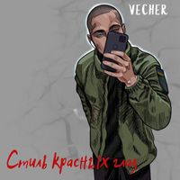 Vecher - Стиль красных глаз (Explicit)