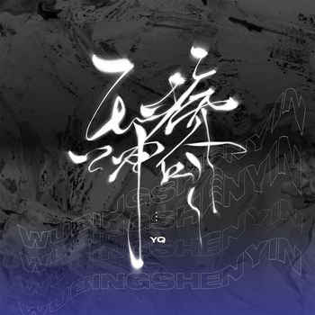 YQ - 无病呻吟