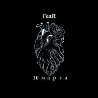 Fear - 10 Марта