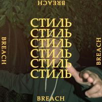 Breach - Стиль (Explicit)