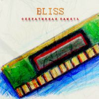Bliss - Оперативная память (Explicit)