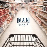 Wan Thanakrit - ถูกและดี