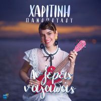Haritini Panopoulou - An Xereis N' Agapas