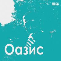 Mega - Оазис